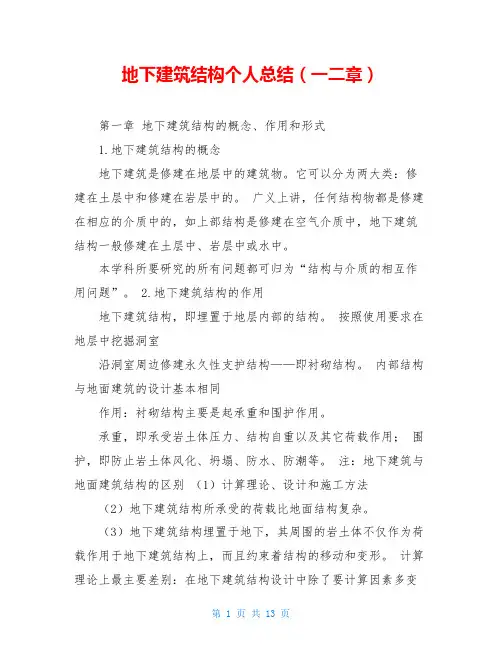地下建筑结构个人总结(一二章)