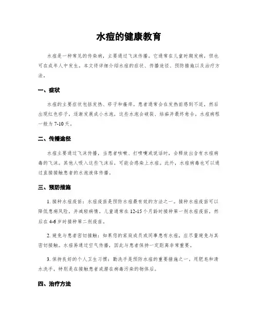 水痘的健康教育