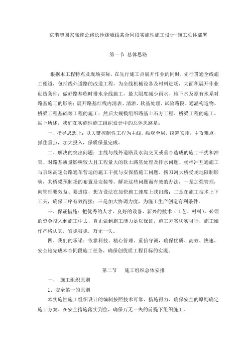 京港澳国家高速公路长沙绕城线某合同段实施性施工设计-施工总体部署