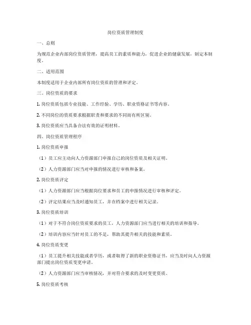 岗位资质管理制度