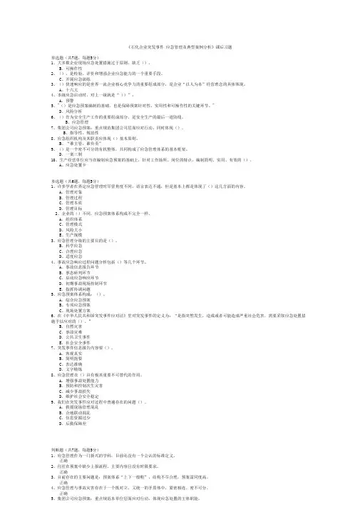 南京继续教育参考答案--石化企业突发事件 应急管理及典型案例分析