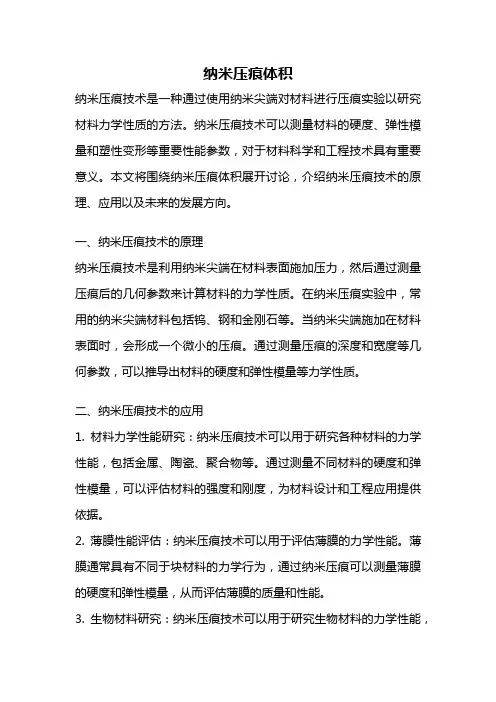 纳米压痕体积