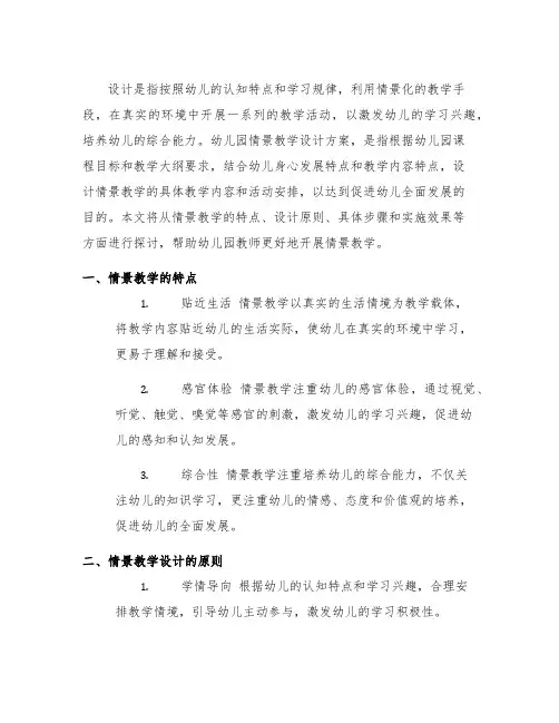 幼儿园情景教学设计方案 幼儿园情景教学