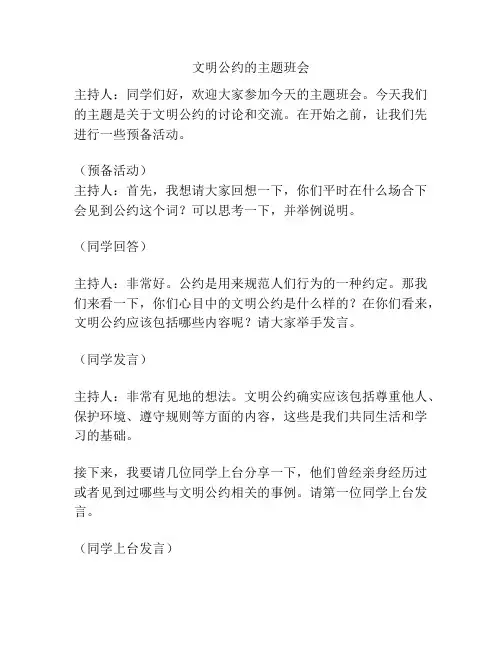 文明公约的主题班会