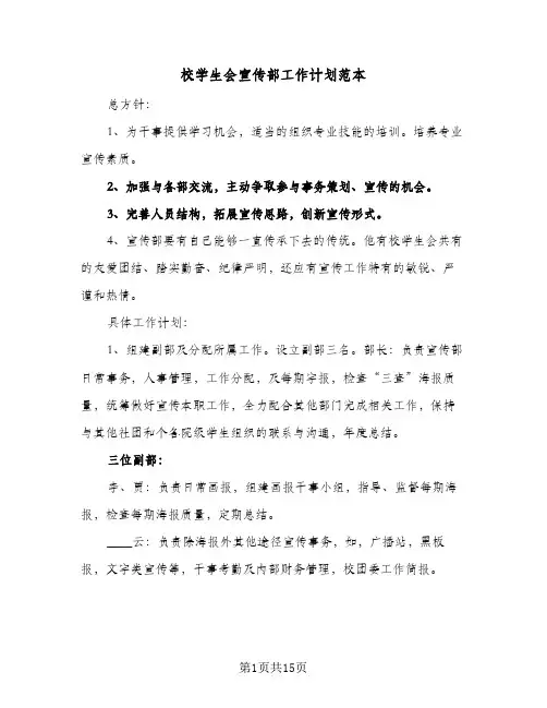 校学生会宣传部工作计划范本(5篇)