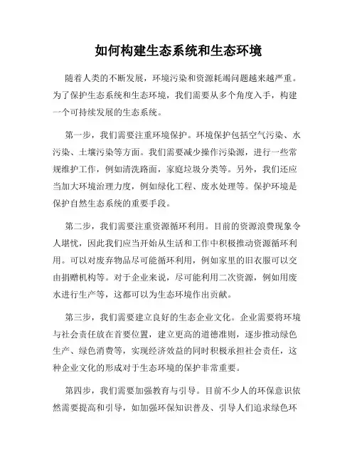 如何构建生态系统和生态环境