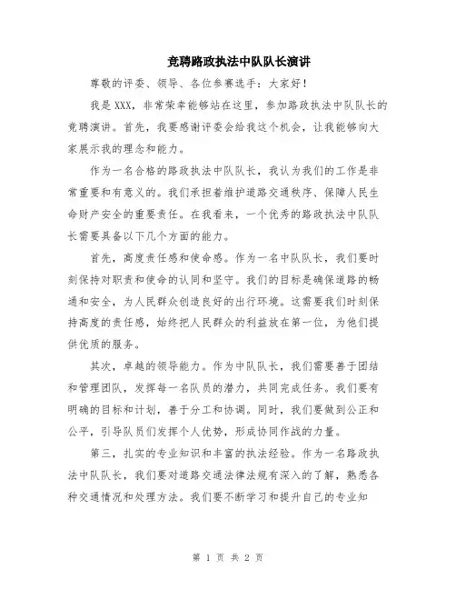 竞聘路政执法中队队长演讲
