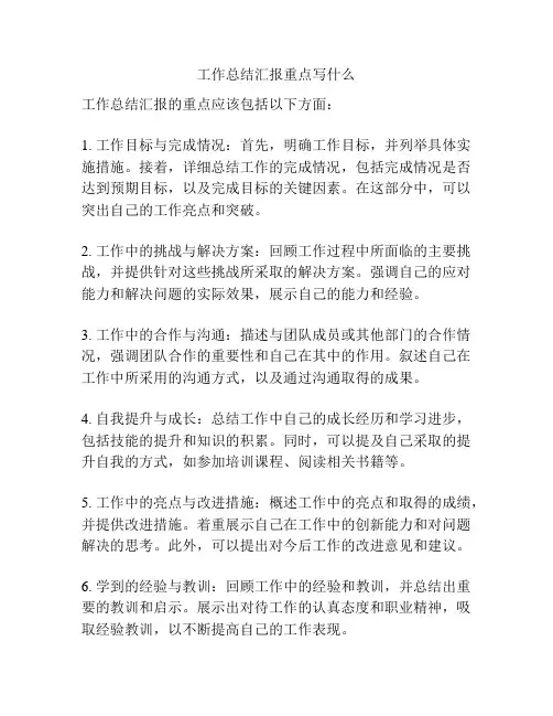 工作总结汇报重点写什么