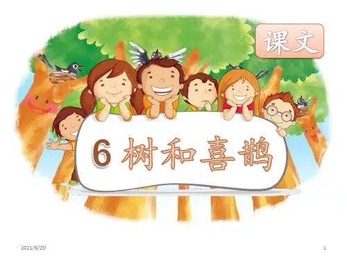 人教(部编版)一年级下册语文《树和喜鹊》(共27张PPT)