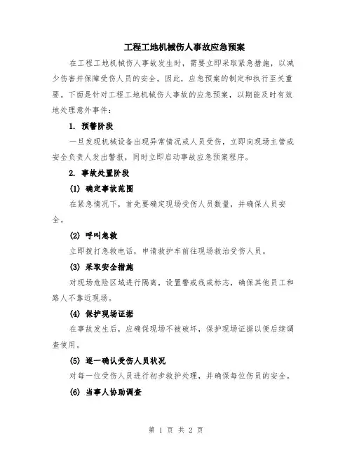 工程工地机械伤人事故应急预案