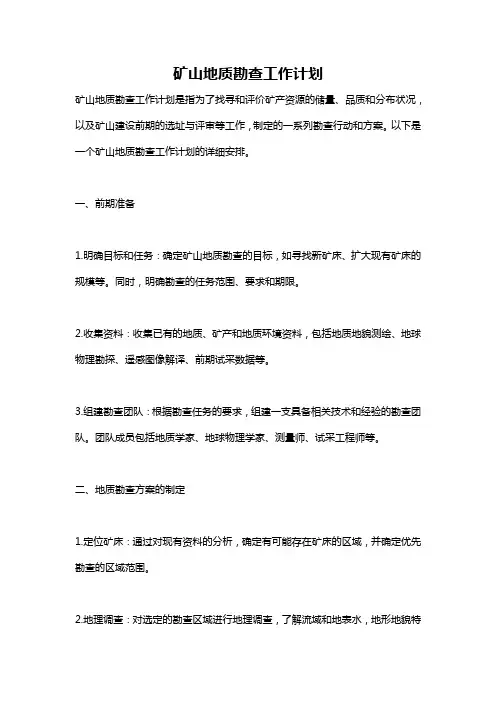 矿山地质勘查工作计划