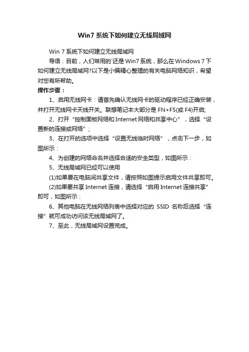Win7系统下如何建立无线局域网