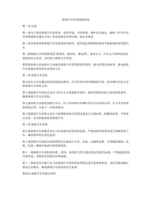 报废汽车管理规章制度