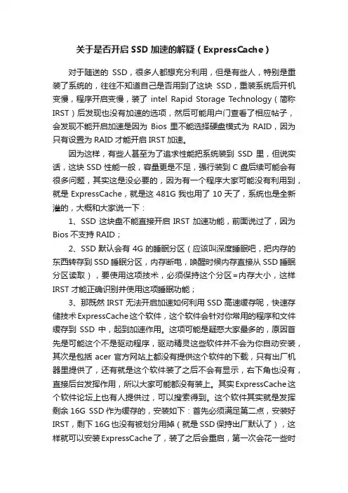 关于是否开启SSD加速的解疑（ExpressCache）
