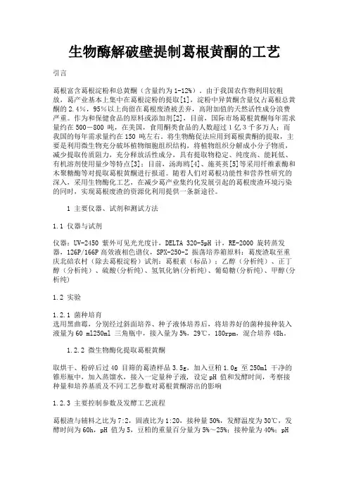 最新 生物酶解破壁提制葛根黄酮的工艺-精品