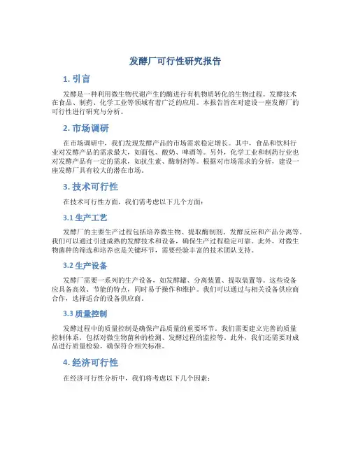 发酵厂可行性研究报告