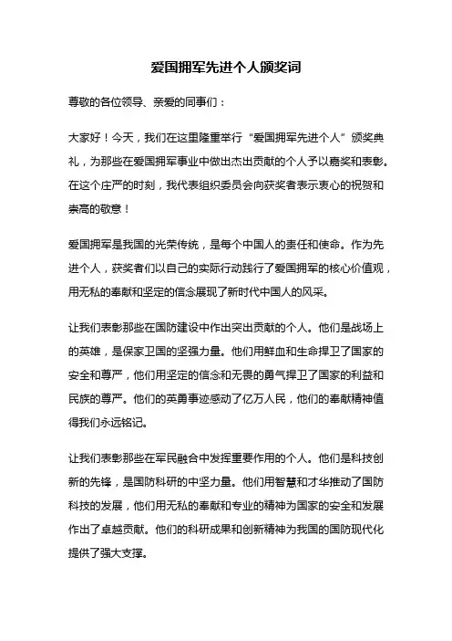 爱国拥军先进个人颁奖词