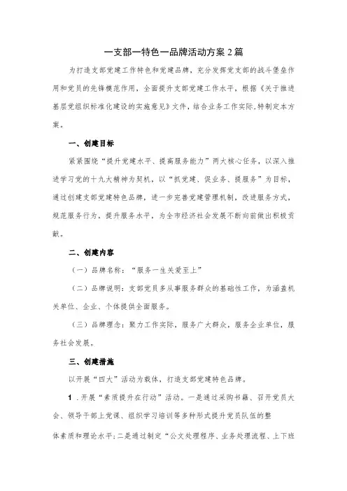 一支部一特色一品牌活动方案2篇