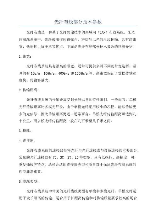 光纤布线部分技术参数