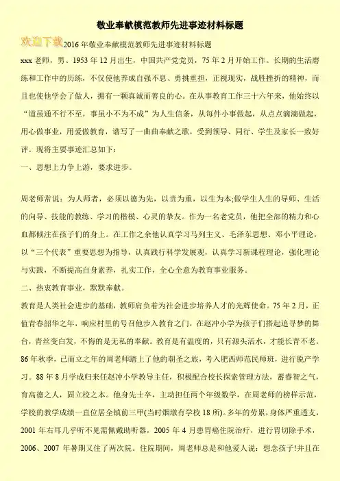 敬业奉献模范教师先进事迹材料标题
