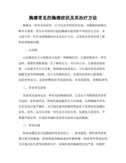 胸痛常见的胸痛症状及其治疗方法