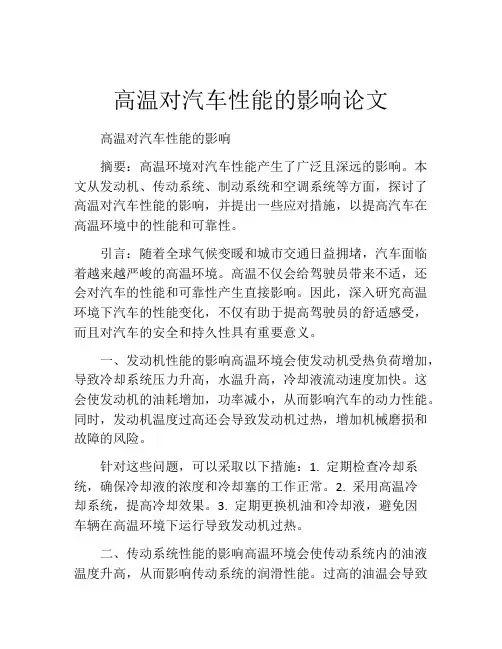 高温对汽车性能的影响论文