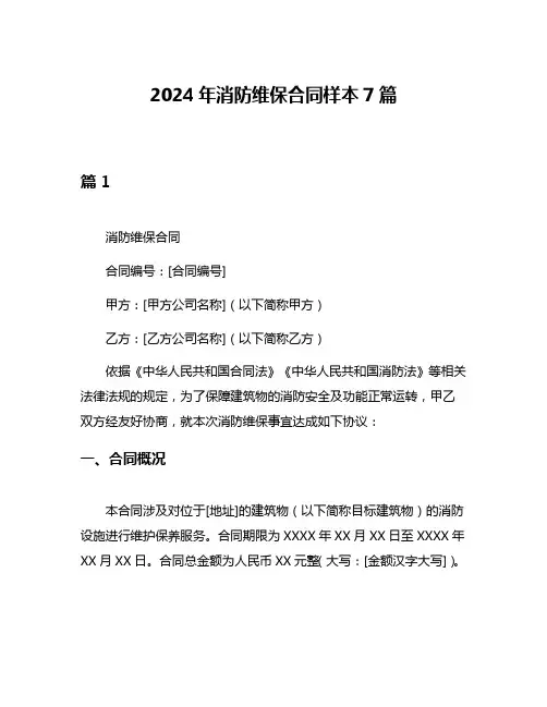 2024年消防维保合同样本7篇