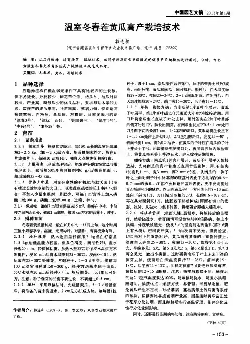 温室冬春茬黄瓜高产栽培技术