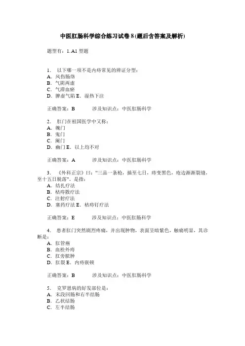中医肛肠科学综合练习试卷8(题后含答案及解析)