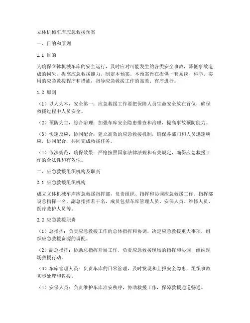 立体机械车库应急救援预案