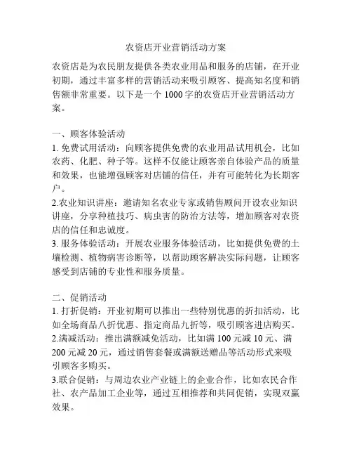 农资店开业营销活动方案