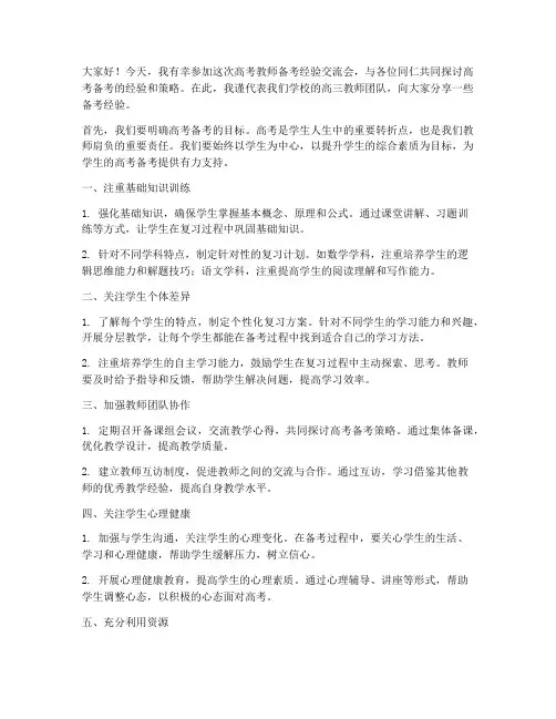 高考教师备考经验交流会发言稿