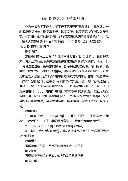 《元日》教学设计（精选18篇）