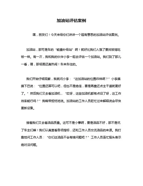 加油站评估案例