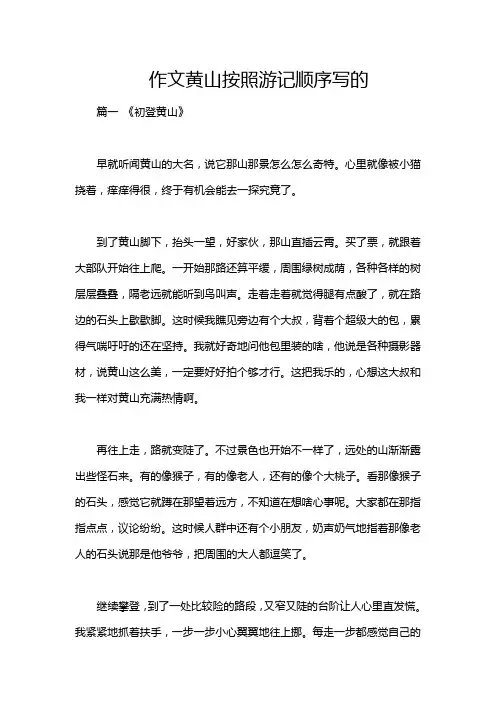 作文黄山按照游记顺序写的