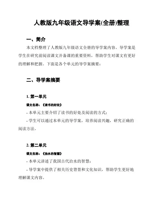 人教版九年级语文导学案(全册)整理