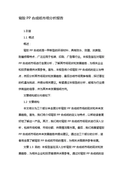 背胶PP合成纸市场分析报告