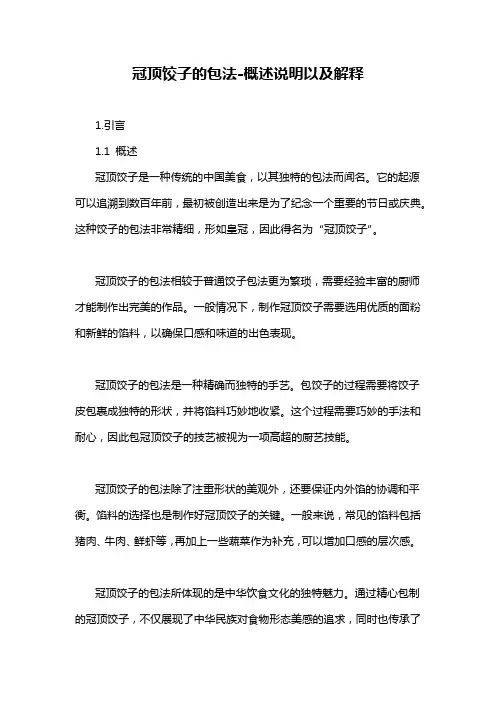 冠顶饺子的包法-概述说明以及解释