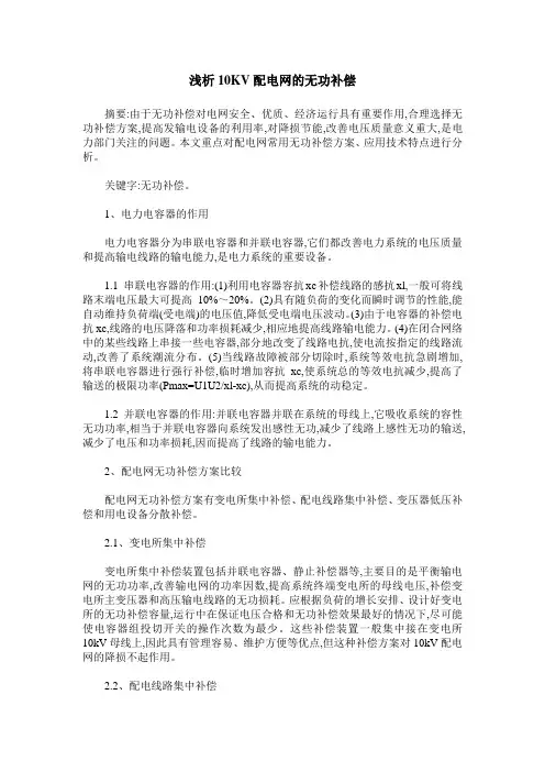 浅析10KV配电网的无功补偿