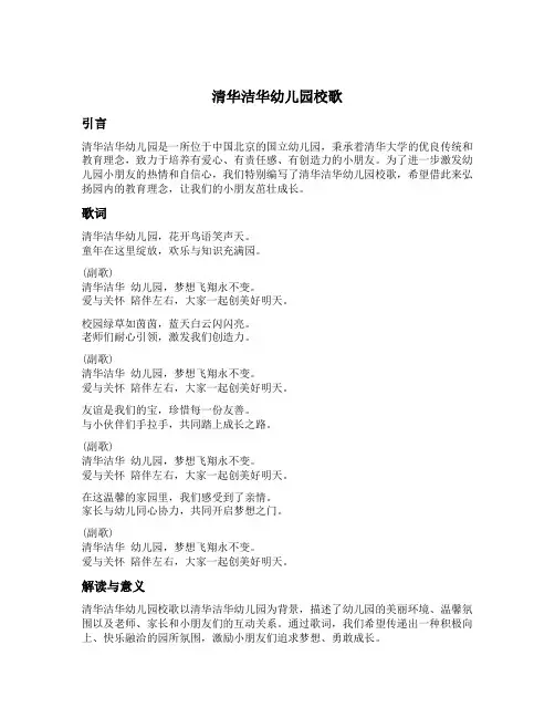 清华洁华幼儿园校歌