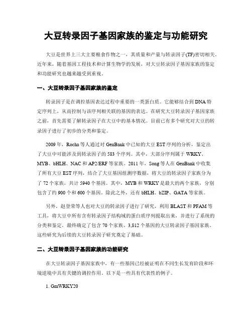 大豆转录因子基因家族的鉴定与功能研究