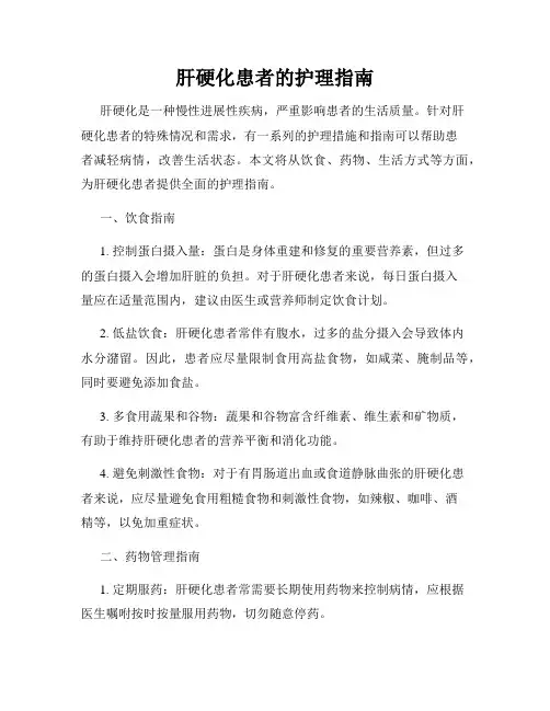 肝硬化患者的护理指南