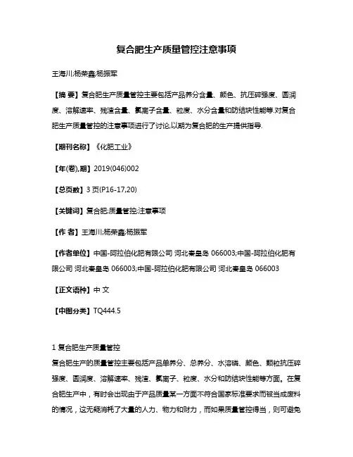 复合肥生产质量管控注意事项