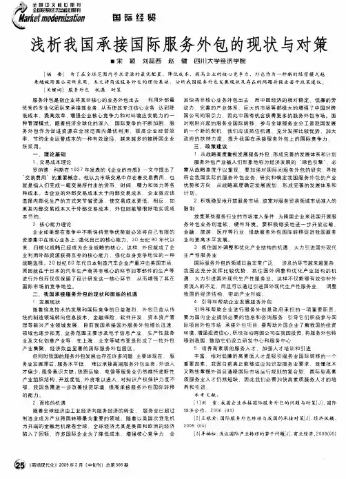 浅析我国承接国际服务外包的现状与对策