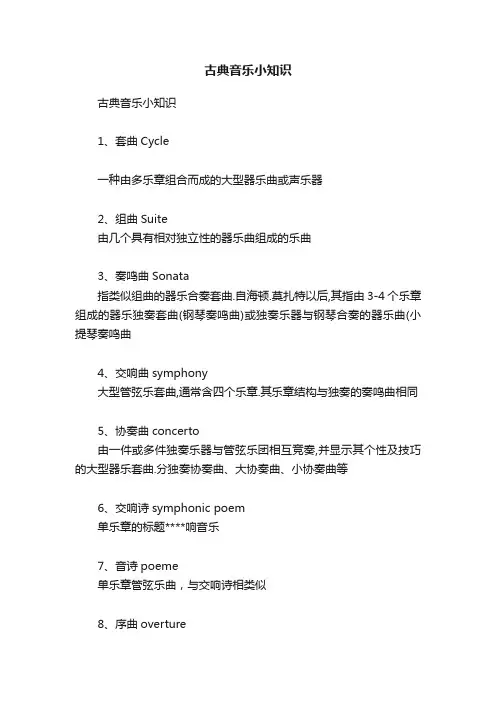 古典音乐小知识