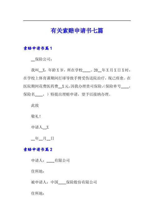 有关索赔申请书七篇