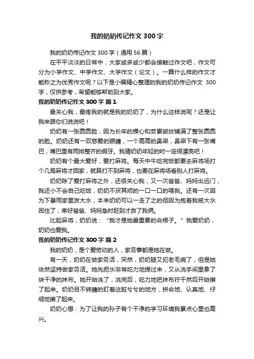 我的奶奶传记作文300字（通用56篇）