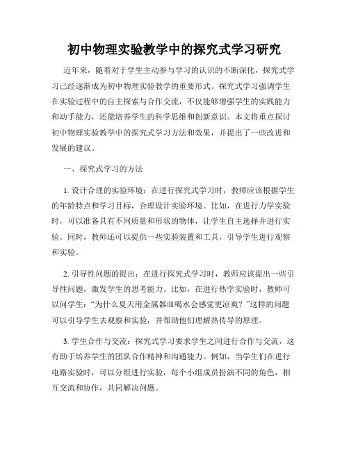 初中物理实验教学中的探究式学习研究