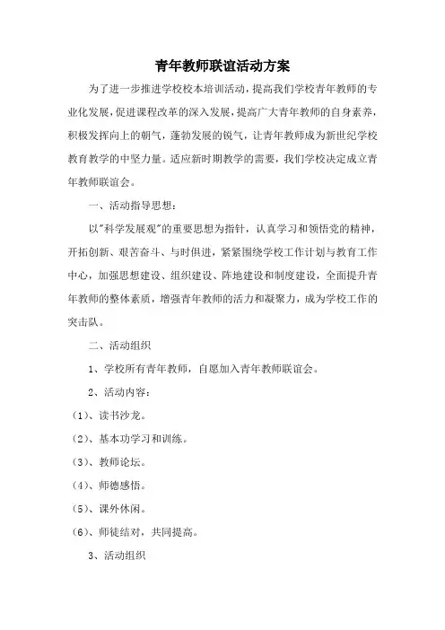 青年教师联谊活动方案