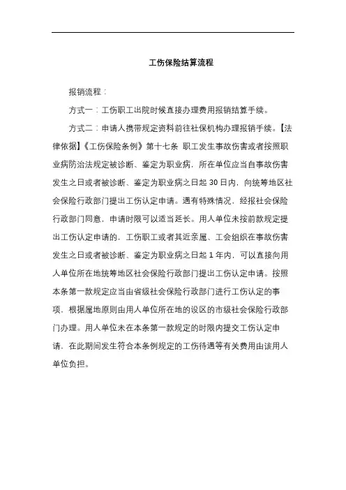 工伤保险结算流程